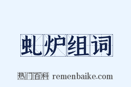 虬炉组词是什么意思的图片